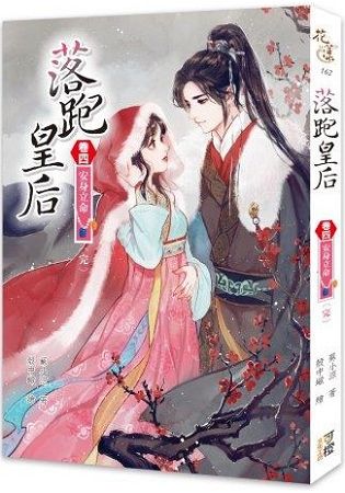 落跑皇后(卷四)安身立命(完結篇)。人氣店家樂天書城的羅曼史、古代羅曼史、穿越文有最棒的商品。快到日本NO.1的Rakuten樂天市場的安全環境中盡情網路購物，使用樂天信用卡選購優惠更划算！