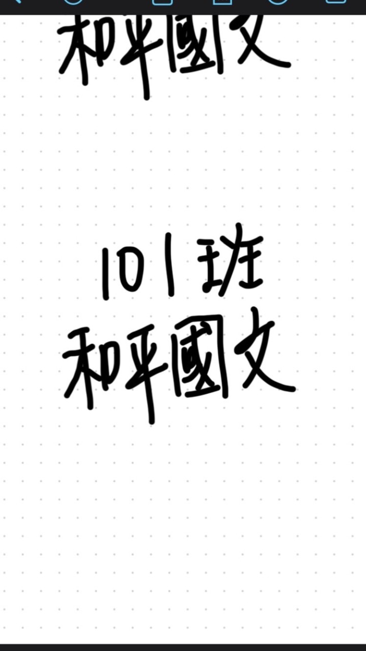 和平101班國文公告欄