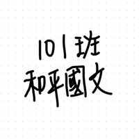 和平101班國文公告欄