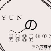 Yunの美學衣鋪子