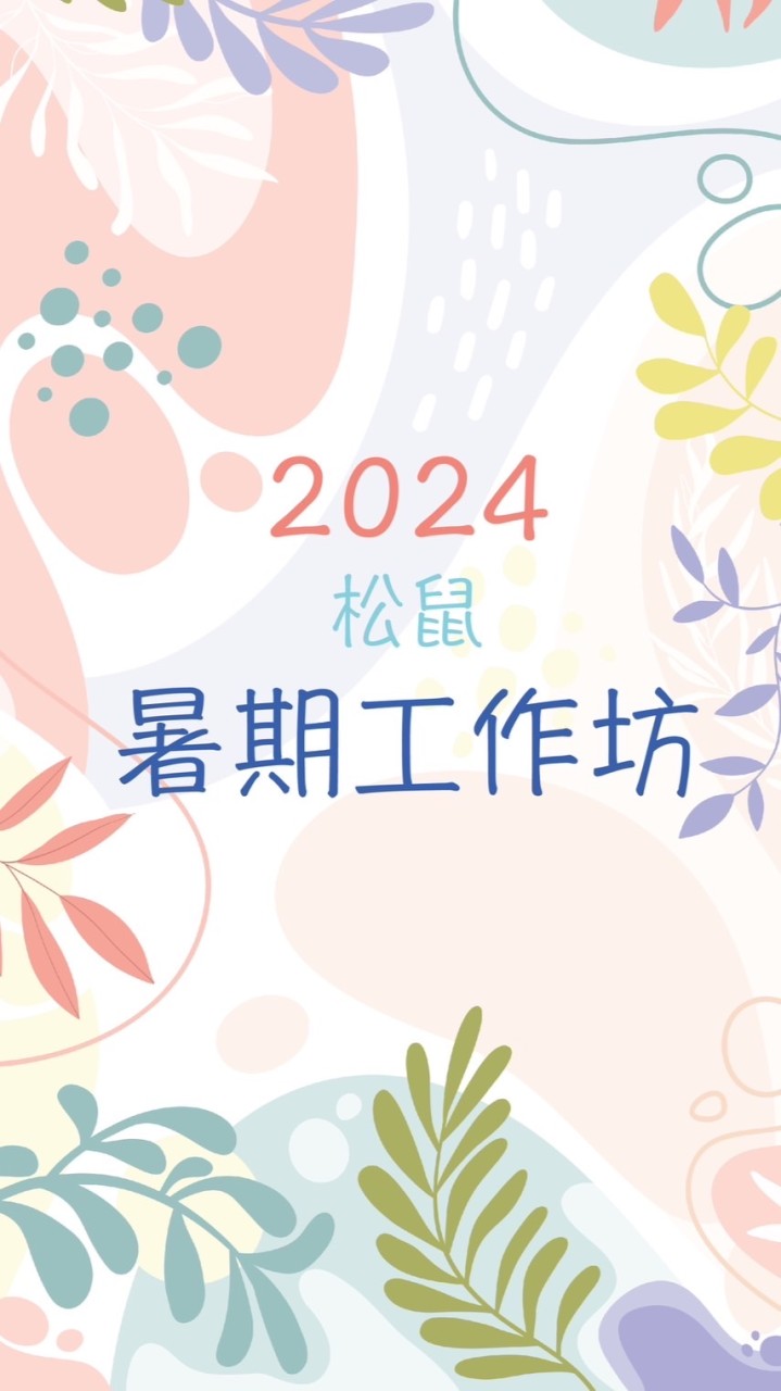 2025松鼠暑期工作坊