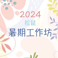 2025松鼠暑期工作坊