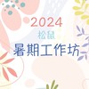 2025松鼠暑期工作坊