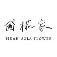 椛家 Huah Sola Flower 索拉花專屬聊癒室