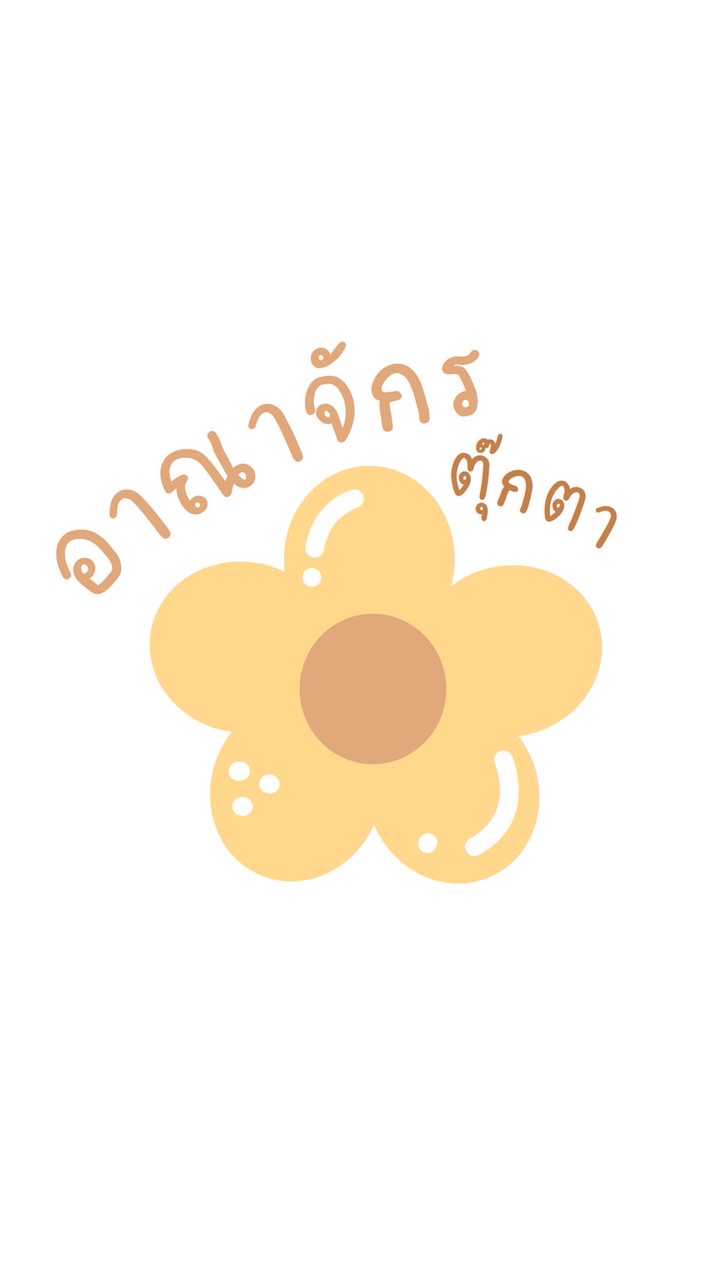 อาณาจักรตุ๊กตา มาดามจุ่ม 🩷อัพเดทสินค้า