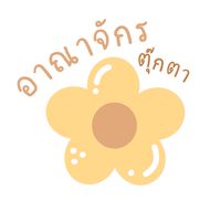 อาณาจักรตุ๊กตา มาดามจุ่ม 🩷อัพเดทสินค้า