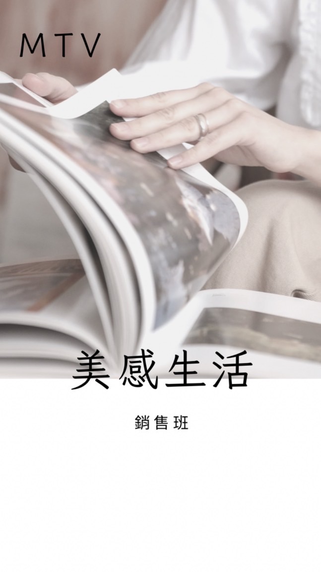 美感生活銷售班💖