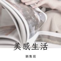 美感生活銷售班💖