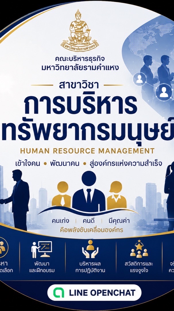 สาขาการบริหารทรัพยากรมนุษย์ มหาวิทยาลัยรามคำแหง