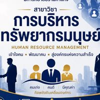 สาขาการบริหารทรัพยากรมนุษย์ มหาวิทยาลัยรามคำแหง
