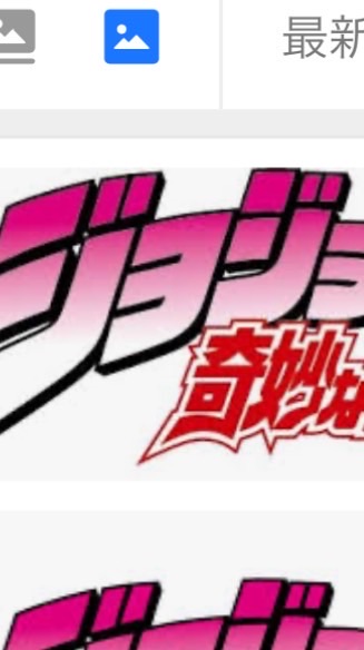 ジョジョ好き集まれ〜