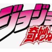 ジョジョ好き集まれ〜