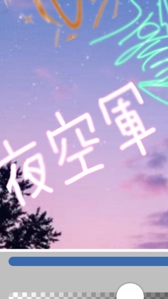 夜空軍