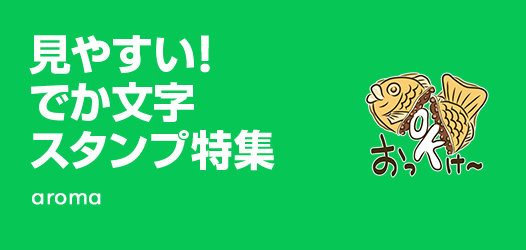 でか文字スタンプ特集