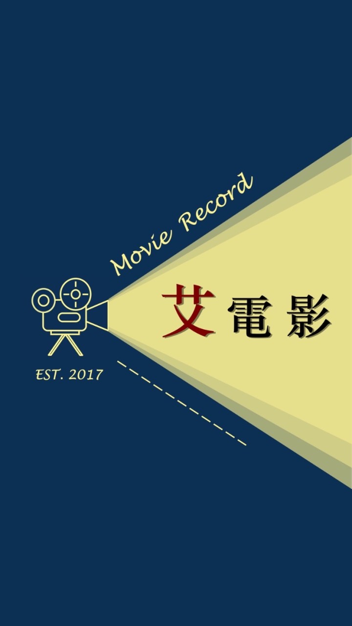 艾電影✧ 片單交流分享區