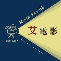 艾電影✧ 片單交流分享區