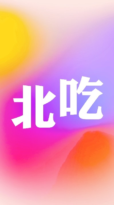 🌺北吃美食😋😋