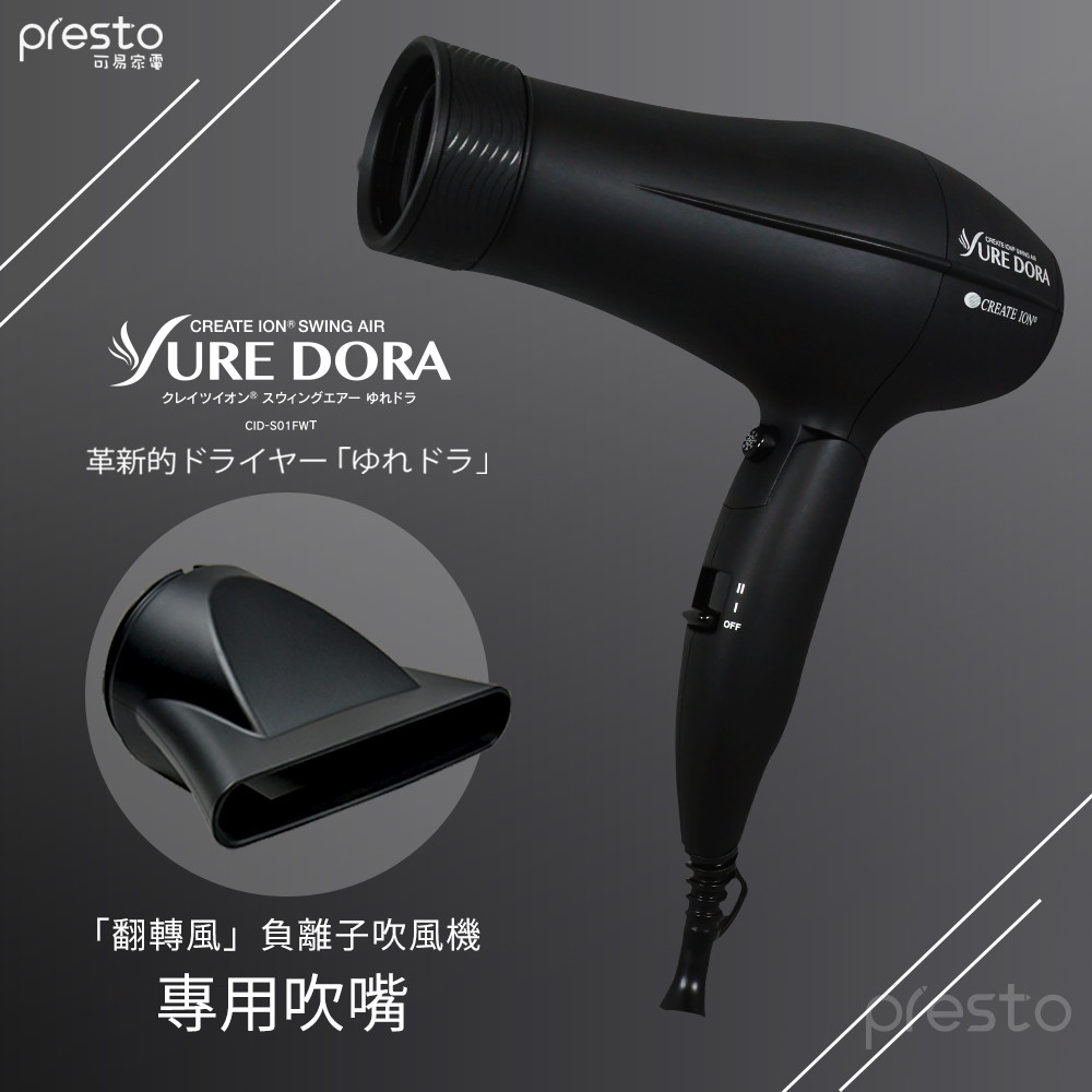 日本create ion「翻轉風」專業沙龍級負離子吹風機專用吹嘴黑色款