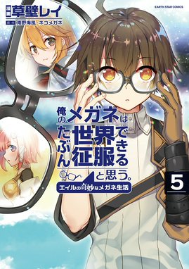俺のメガネはたぶん世界征服できると思う エイルの奇妙なメガネ生活 俺のメガネはたぶん世界征服できると思う エイルの奇妙なメガネ生活５ 草壁レイ Line マンガ
