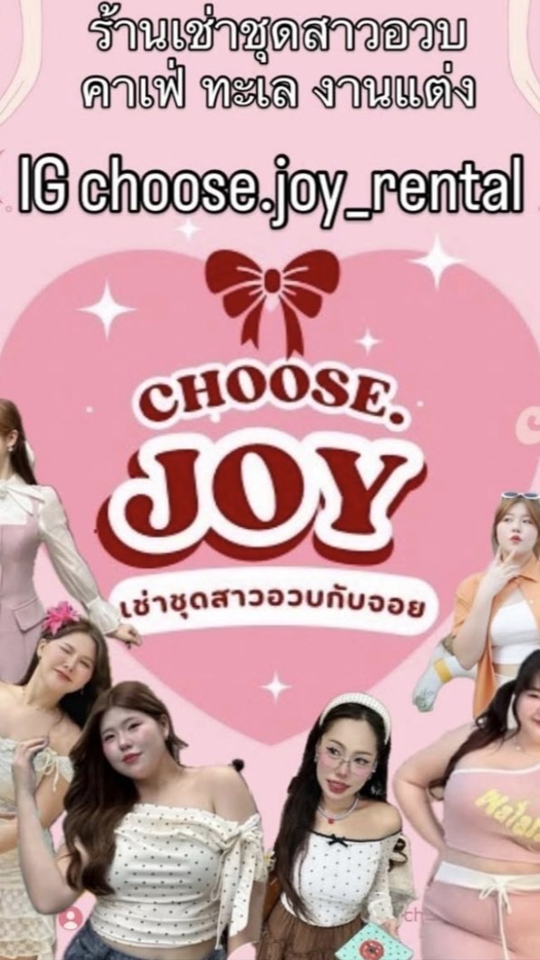 👗 CHOOSE JOY RENTALห้องอัปเดตชุดใหม่สำหรับสาวอวบ 💗