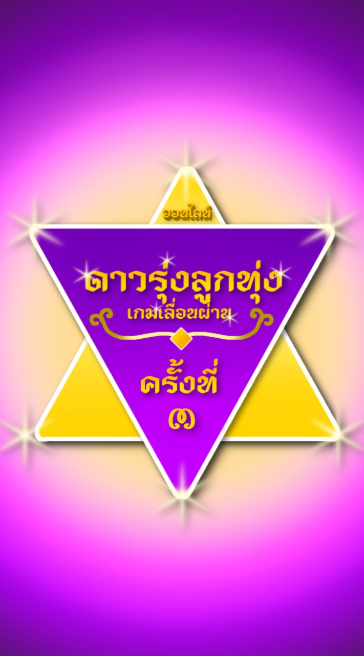 ดาวรุ่งลูกทุ่งเกมเลื่อนผ่าน ครั้งที่ 3