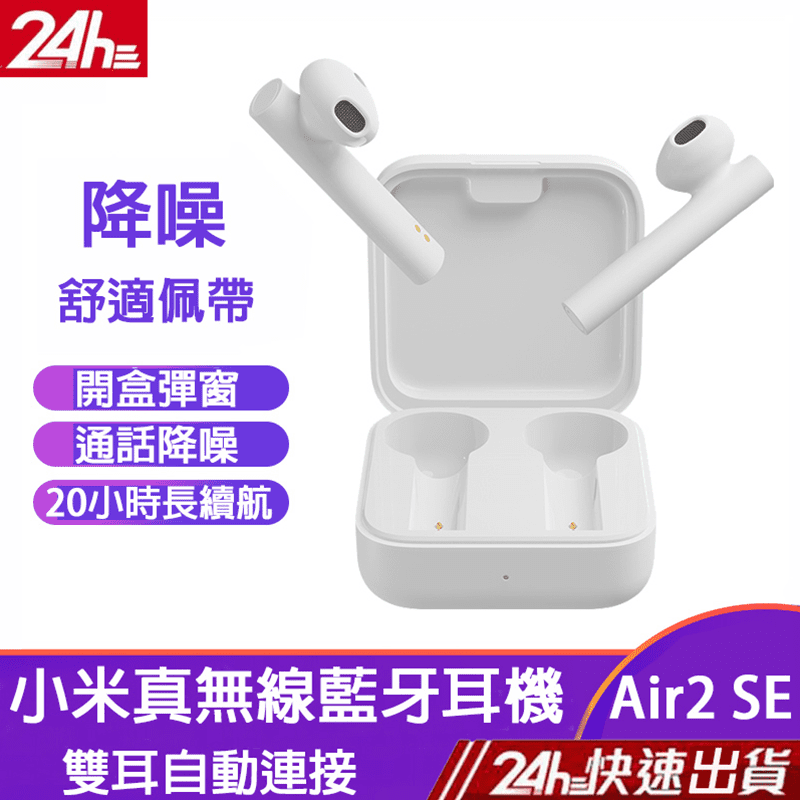 新小米藍牙耳機Air2 SE，全面升級，雙麥克風通話降噪，無懼干擾，清晰通話，超強續航力，讓你盡情暢遊在音樂之海中，觸摸操控，操作隨心所欲，使用更簡單，立體聲讓音樂更動人，給你身歷其境的感受!