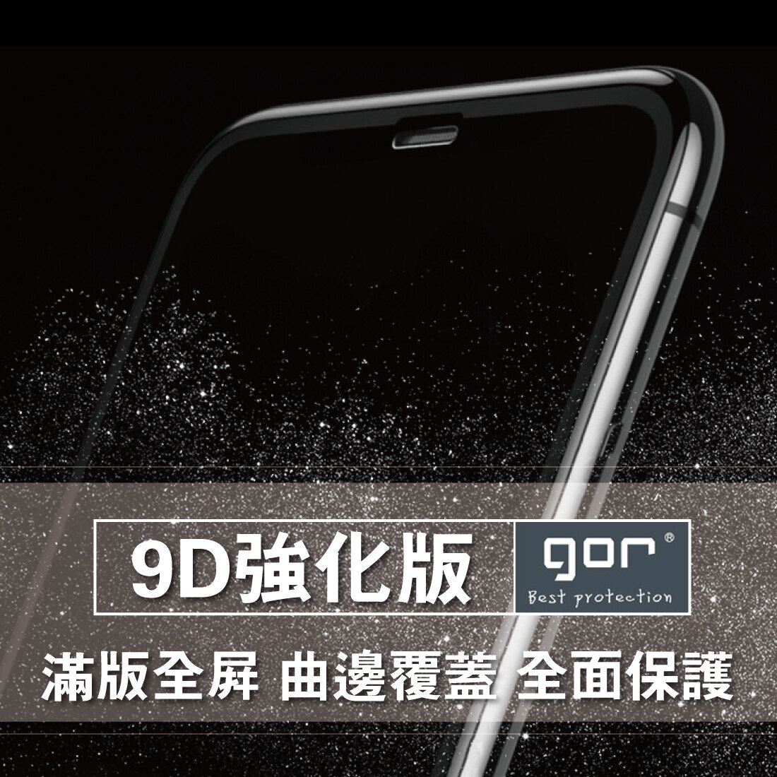 GOR原廠商品 iPhone 9D滿版鋼化玻璃保護貼 可完美搭配犀牛盾