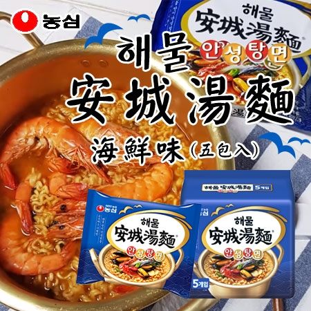 韓國 農心 安城湯麵 海鮮味 (五包入) 安城麵 國民泡麵 韓國必買 泡麵 拉麵 海鮮麵 韓國泡麵