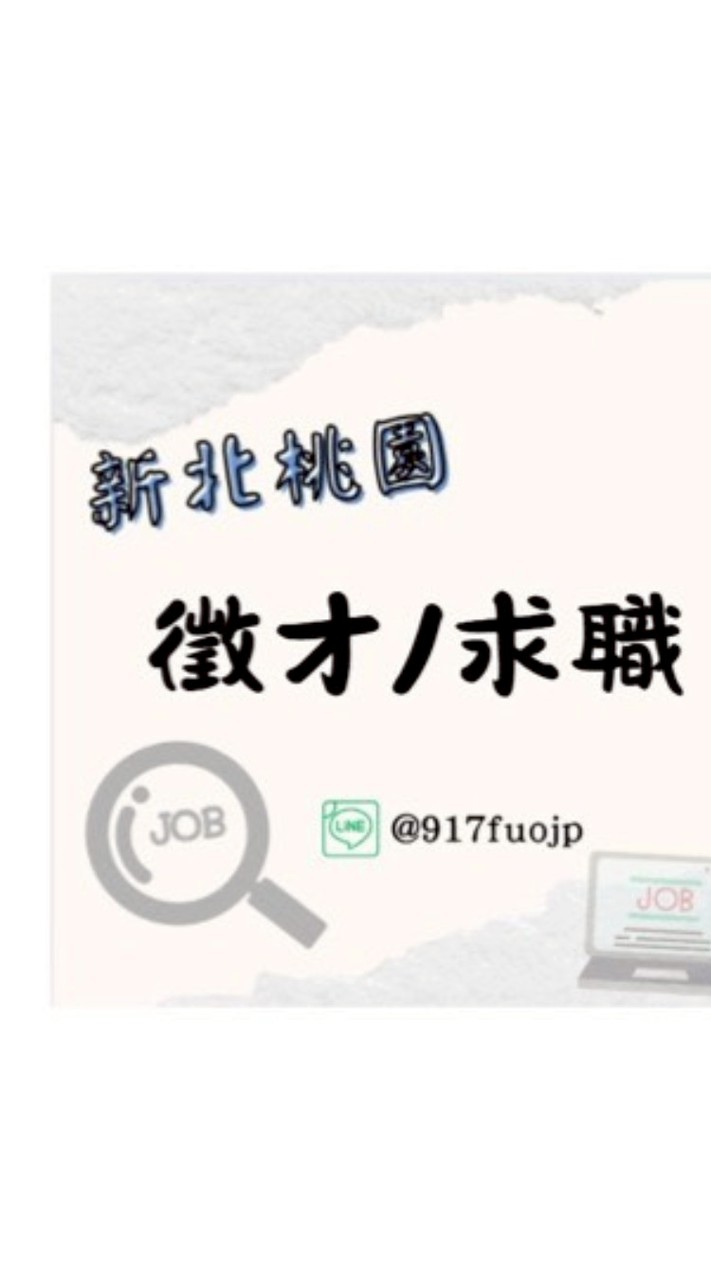 新北桃園找工作找我-