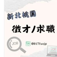 新北桃園找工作找我-