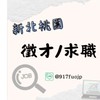 新北桃園找工作找我-