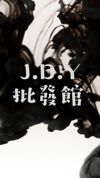 J.D.Y批發群