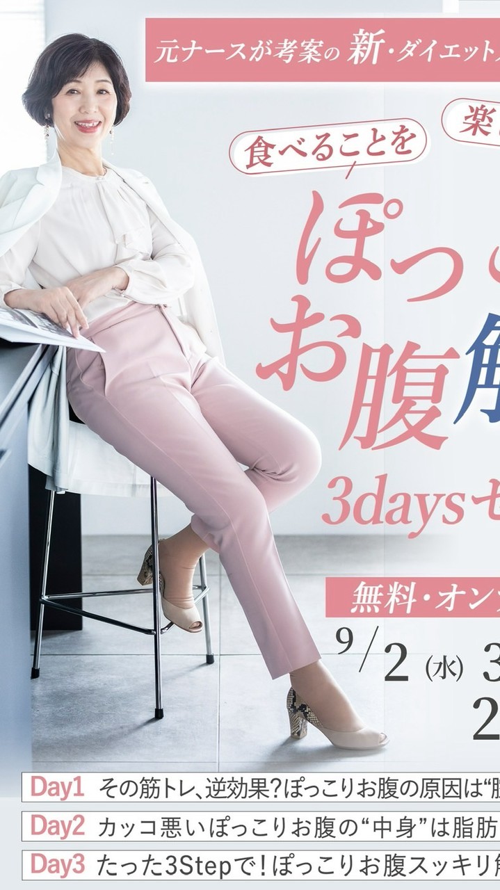 【3DAYSオンライン無料Liveセミナー】長年のぽっこりお腹解消するぞー‼️