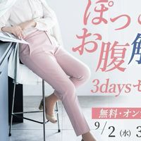 【3DAYSオンライン無料Liveセミナー】長年のぽっこりお腹解消するぞー‼️