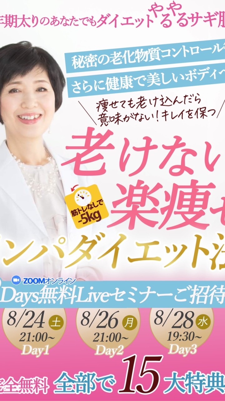 【3DAY無料Liveセミナー】老けない楽痩せリンパダイエットで健康美ボディに‼️