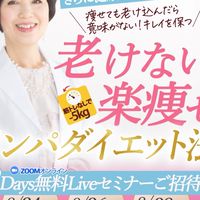 【3DAYSオンライン無料Liveセミナー】長年のぽっこりお腹解消するぞー‼️