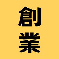 羽靜創業者聚會