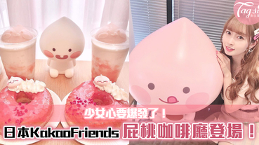 韓國KakaoFriends「屁桃咖啡廳」跑到日本了！粉紅色作設計主題，少女心要爆發了！