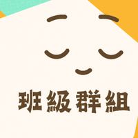 114五年二班（僅供本班學習照片用，學生人像照片皆為本班家長才能加入及觀看，請勿外傳）