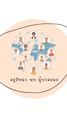 ครูรัชนก พบ ผู้ปกครอง