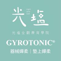 光塩-𝐆𝐘𝐑𝐎𝐓𝐎𝐍𝐈𝐂® 國際嬋柔運動