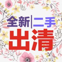 🔥買賣交流🔥媽咪媽媽全新|二手|出清|聯盟|嬰幼兒美妝保養品交流