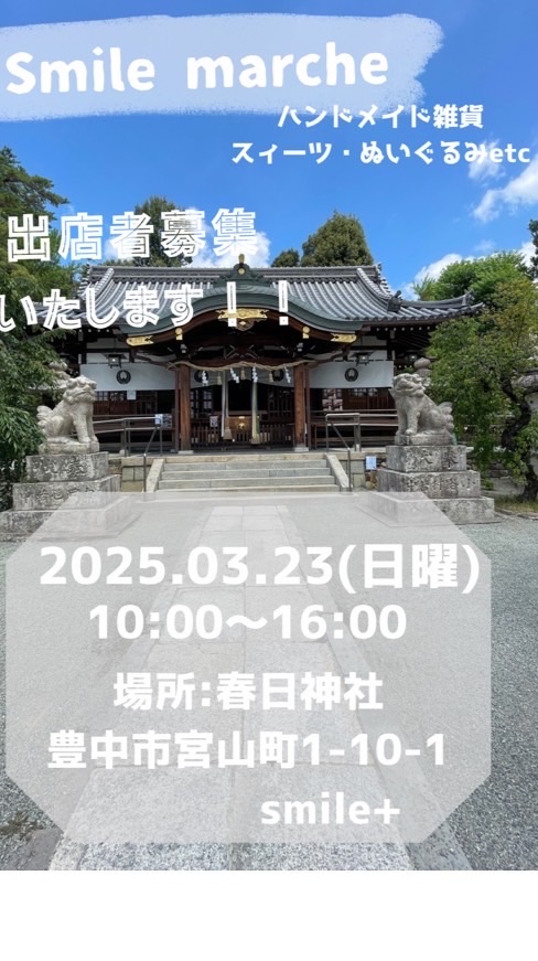 2025.3/23 春日神社Smile marche