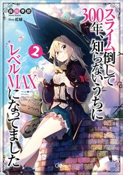 「スライム倒して３００年、知らないうちにレベルＭＡＸになってました」シリーズ