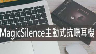 主動式抗噪耳機推薦-Magic Silence MS-001A 隔絕97%環境噪音 讓你置身事外