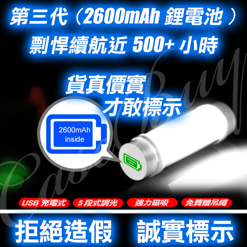 非買不可的理由 ★內建升級2600mAh鋰電池,剽悍續航力,領先同級品 ★5檔調光，第5檔為SOS閃爍檔，任何檔位長按2秒為直接關機。 ★一側裝有強力磁鐵，可吸附在鐵質物體表面。 ★可使用行動電源，電