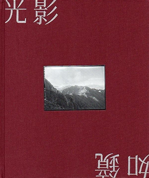 「光影如鏡—玻璃乾版影像展」展覽專輯集結臺灣20世紀初9位具代表性攝影家所拍攝之...