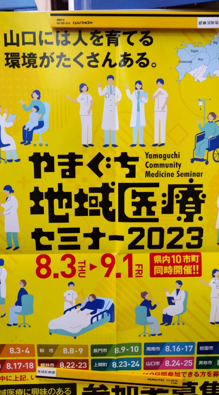 岩国Aグループ　やまぐち地域医療セミナー2023