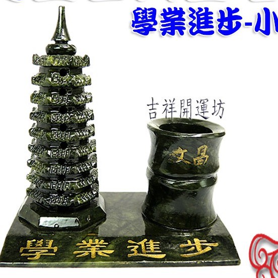 有象徵開智慧及理解力增強，也可幫助面臨考試的考生金榜題名！ 2.象徵有利於宅中人職務之升遷調補。 3.對於上班族者，擺在辦公桌左前方，象徵可招貴人或增加升遷的機會。 有益於象徵個人事業之發展，或公司業