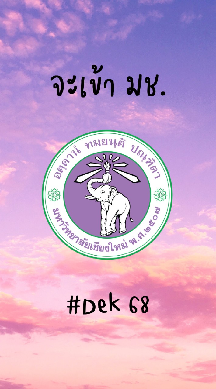 Dek68เข้าม.เชียงใหม่_มช.